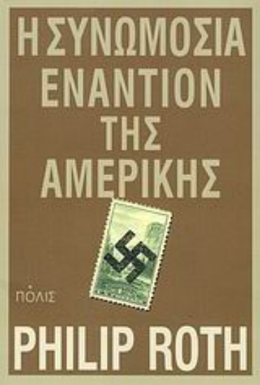 Εικόνα Η συνωμοσία εναντίον της Αμερικής