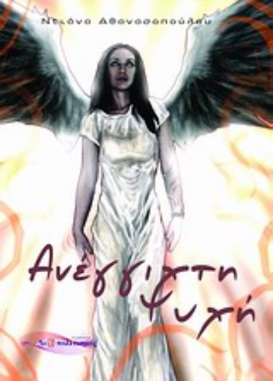 Εικόνα Ανέγγιχτη ψυχή