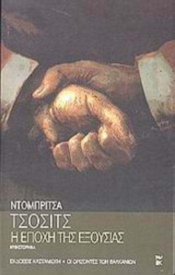 Εικόνα Η εποχή της εξουσίας