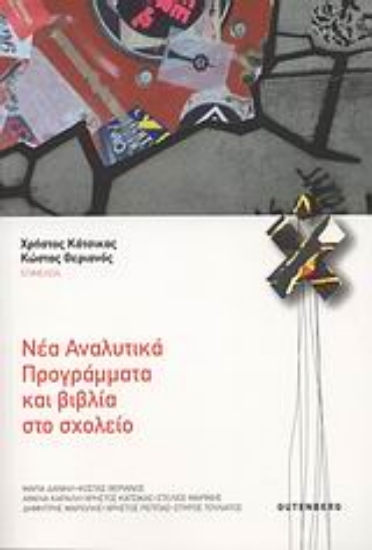 Εικόνα Νέα αναλυτικά προγράμματα και βιβλία στο σχολείο