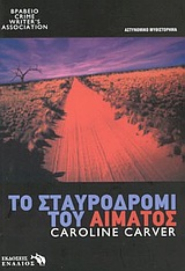 Εικόνα Το σταυροδρόμι του αίματος