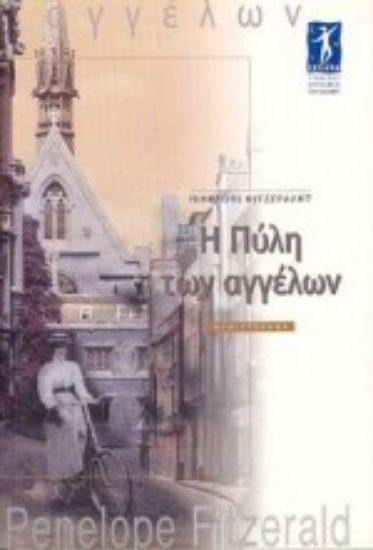 Εικόνα Η πύλη των αγγέλων