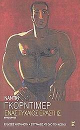 Εικόνα Ένας τυχαίος εραστής