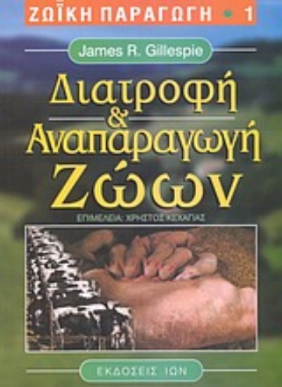 Εικόνα Διατροφή και αναπαραγωγή ζώων