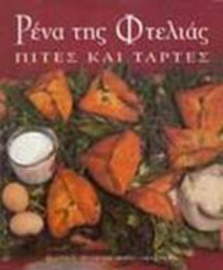 Εικόνα Ρένα της Φτελιάς, Πίτες και τάρτες