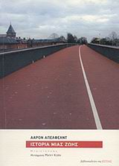 Εικόνα Ιστορία μιας ζωής