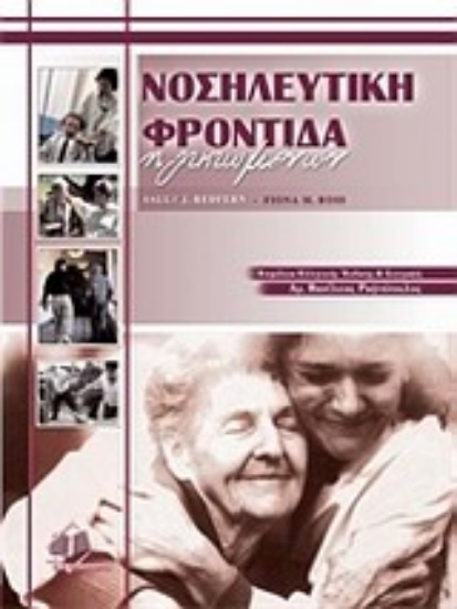 Εικόνα Νοσηλευτική φροντίδα ηλικιωμένων