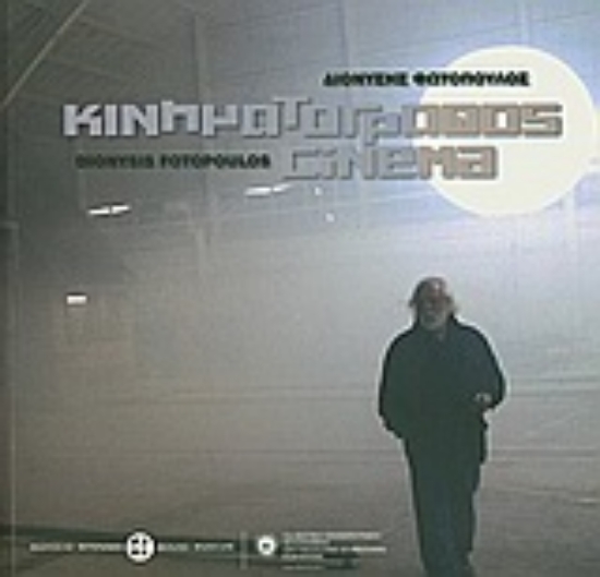 Εικόνα Διονύσης Φωτόπουλος: Κινηματογράφος