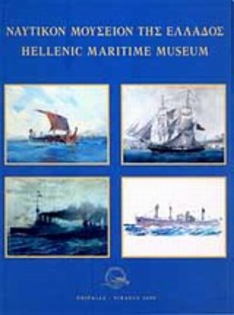 Εικόνα της Ναυτικόν Μουσείον της Ελλάδος