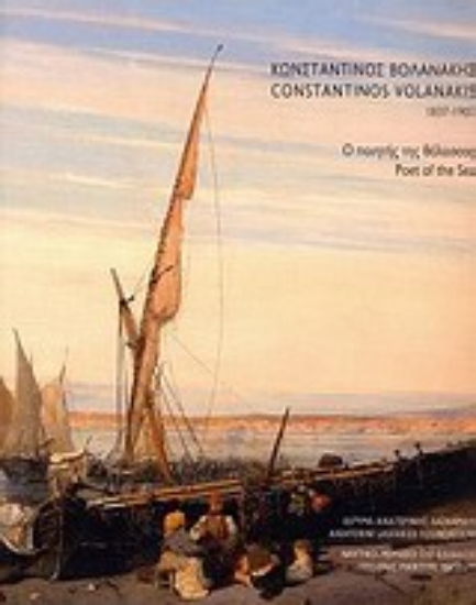 Εικόνα Κωνσταντίνος Βολανάκης 1837-1907