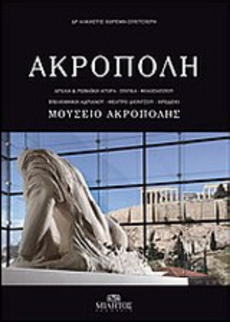 Εικόνα της Ακρόπολη, Μουσείο Ακρόπολης