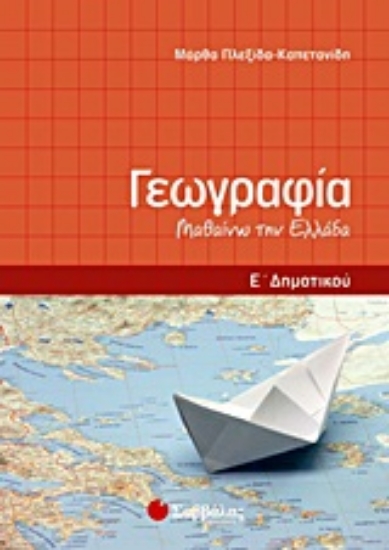 Εικόνα Γεωγραφία Ε΄ δημοτικού