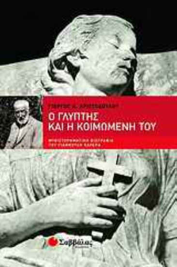 Εικόνα Ο γλύπτης και η Κοιμωμένη του