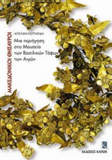 Εικόνα Μακεδονικοί θησαυροί