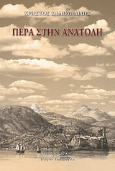 Εικόνα Πέρα στην Ανατολή