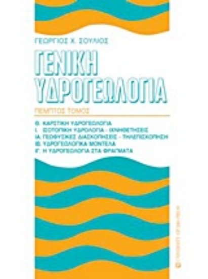 Εικόνα Γενική υδρογεωλογία