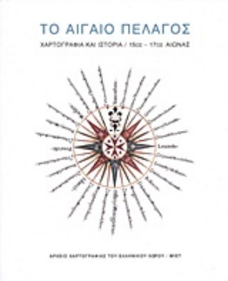 Εικόνα Το Αιγαίο πέλαγος