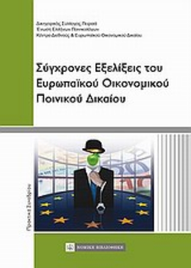 Εικόνα Σύγχρονες εξελίξεις του ευρωπαϊκού οικονομικού ποινικού δικαίου