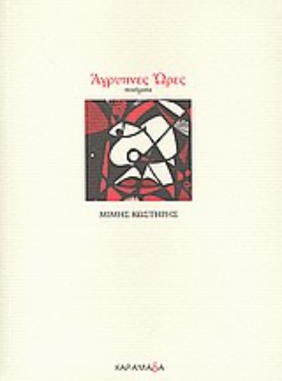 Εικόνα Άγρυπνες ώρες