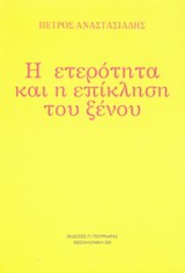 Εικόνα Η ετερότητα και η επίκληση του ξένου