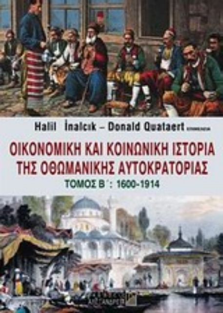Εικόνα της Οικονομική και κοινωνική ιστορία της Οθωμανικής Αυτοκρατορίας