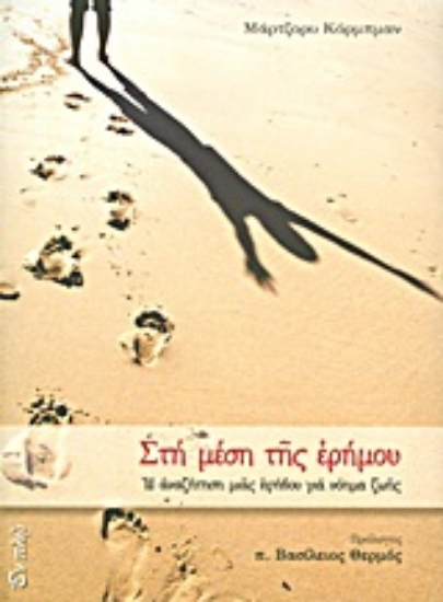 Εικόνα Στη μέση της ερήμου