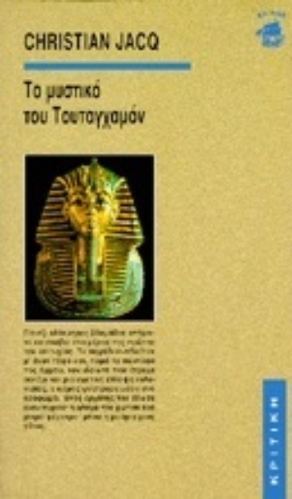 Εικόνα Το μυστικό του Τουταγχαμόν