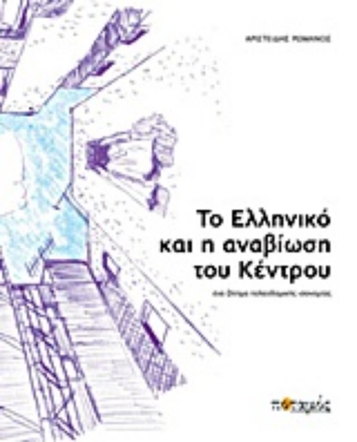 Εικόνα της Το Ελληνικό και η αναβίωση του κέντρου
