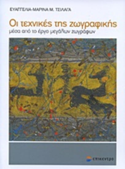 Εικόνα Οι τεχνικές της ζωγραφικής