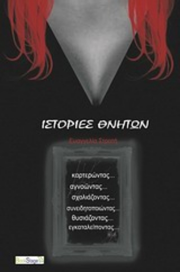 Εικόνα Ιστορίες θνητών