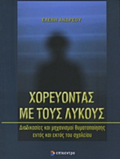 Εικόνα Χορεύοντας με τους λύκους