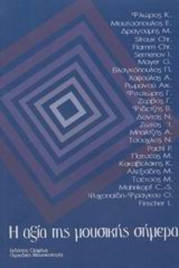 Εικόνα Η αξία της μουσικής σήμερα