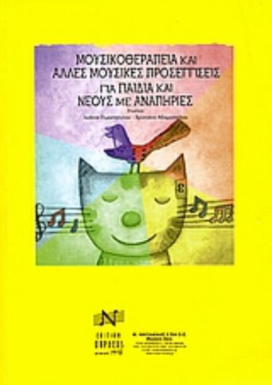 Εικόνα Μουσικοθεραπεία και άλλες μουσικές προσεγγίσεις για παιδιά και νέους με αναπηρίες