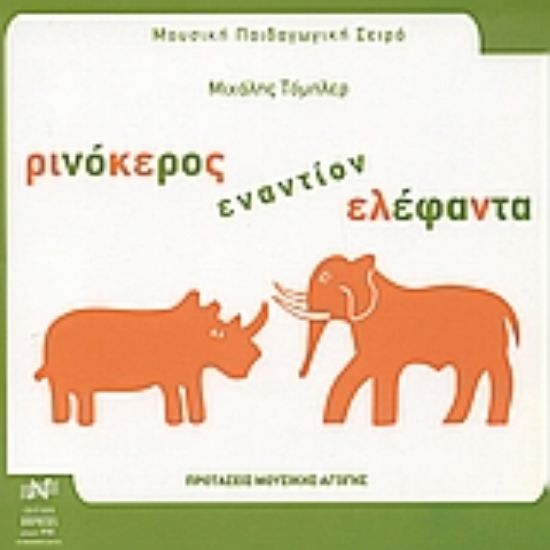 Εικόνα Ρινόκερος εναντίον ελέφαντα