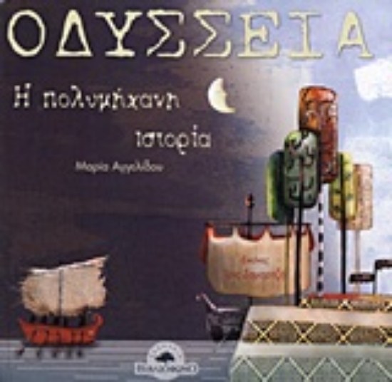 Εικόνα Οδύσσεια