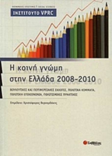 Εικόνα της Η κοινή γνώμη στην Ελλάδα 2008-2010