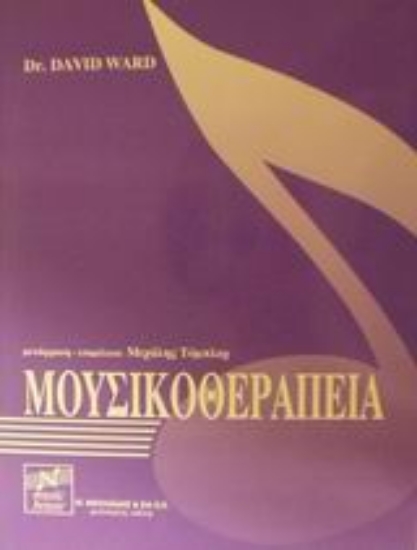 Εικόνα Μουσικοθεραπεία