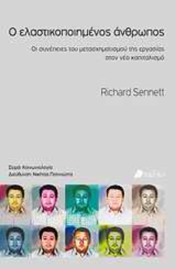 Εικόνα Ο ελαστικοποιημένος άνθρωπος