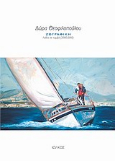 Εικόνα Λάδια σε καμβά (2000-2010)