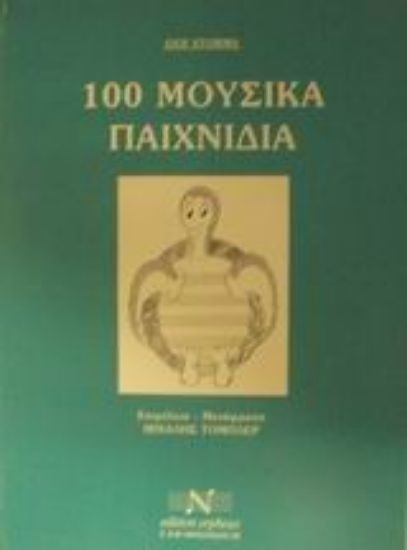 Εικόνα 100 μουσικά παιχνίδια