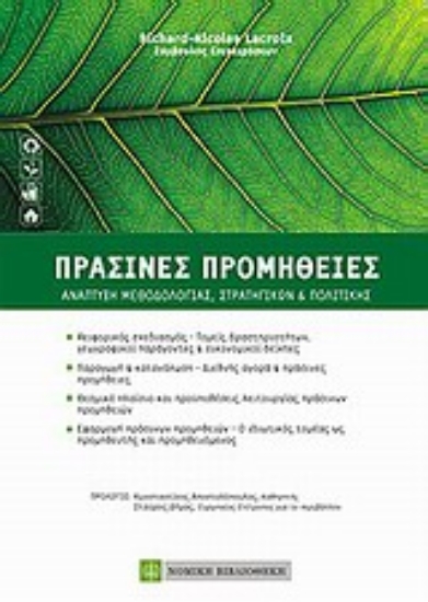 Εικόνα Πράσινες προμήθειες