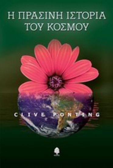 Εικόνα Η πράσινη ιστορία του κόσμου