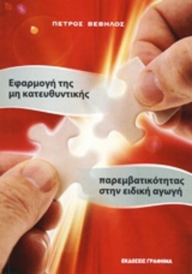 Εικόνα Εφαρμογή της μη κατευθυντικής παρεμβατικότητας στην ειδική αγωγή