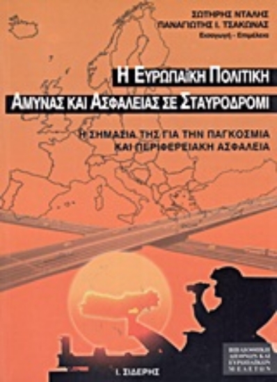 Εικόνα Η ευρωπαϊκή πολιτική άμυνας και ασφάλειας σε σταυροδρόμι