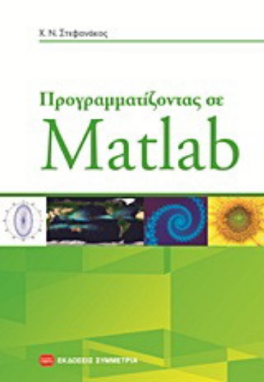 Εικόνα Προγραμματίζοντας σε Matlab