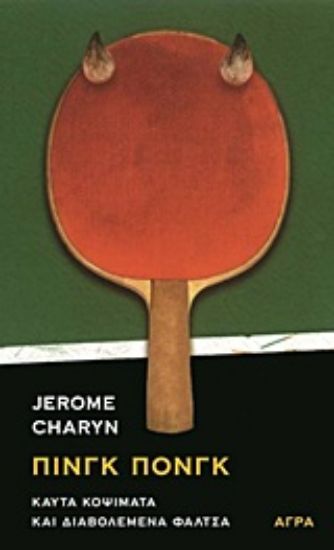 Εικόνα Πινγκ πονγκ