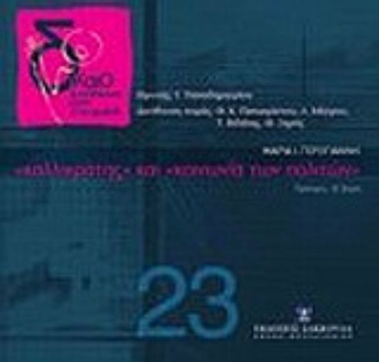 Εικόνα Καλλικράτης και κοινωνία των πολιτών