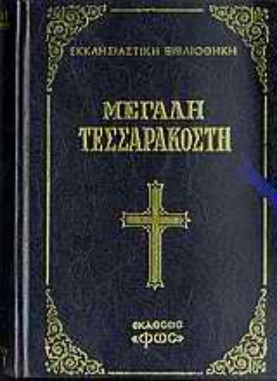 Εικόνα Μεγάλη Τεσσαρακοστή