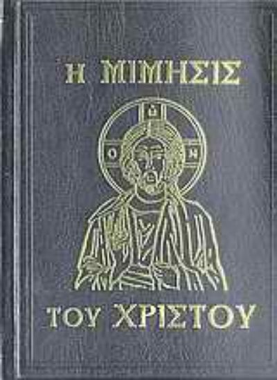 Εικόνα Η μίμησις του Χριστού