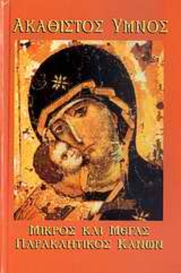 Εικόνα Ακάθιστος Ύμνος. Μικρός και Μέγας Παρακλητικός Κανών